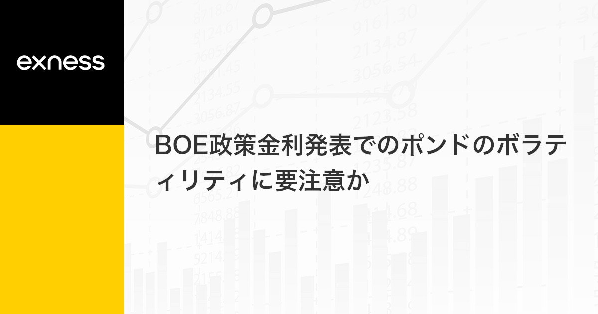 BOE政策金利発表でのポンドのボラティリティに要注意か